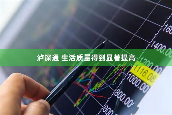 泸深通 生活质量得到显著提高